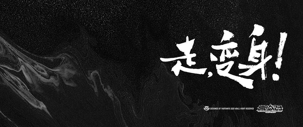 明日之子x天宇手写（图ZMjI0NzE3MTAw） - 字体/字形 - 站酷设计师天宇手写工作室原创素材 - 站酷ZCOOL
