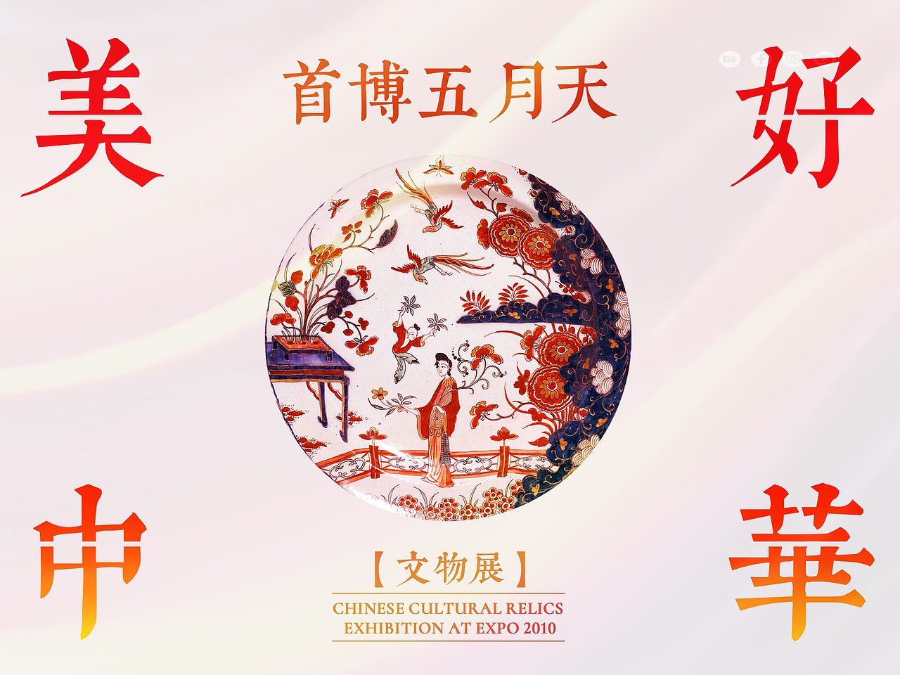 “美好中华”文物——系列延展