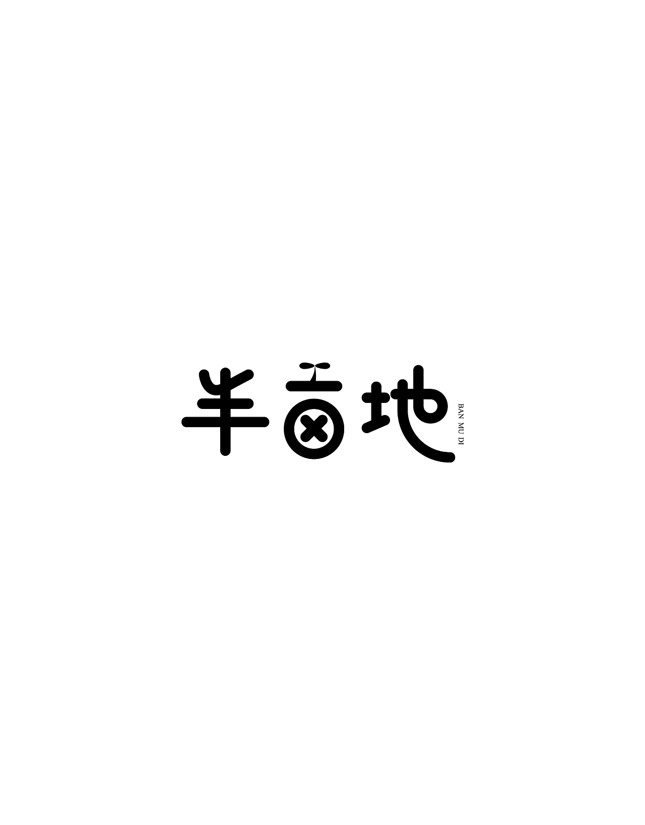 字体设计精选 第四篇（图ZNzM4NDI3Mjg=） - 字体/字形 - 站酷设计师ziwozhuyi原创素材 - 站酷ZCOOL