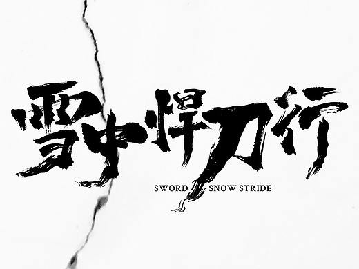 《雪中悍刀行》概念海报