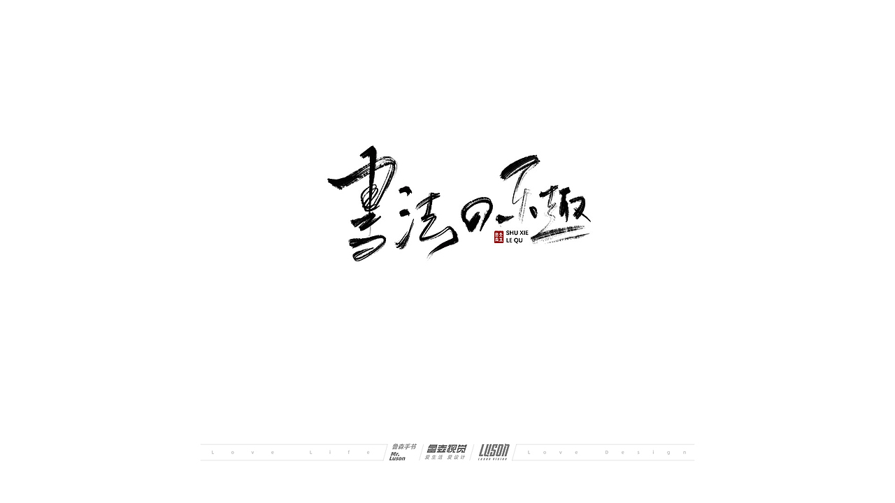 2020手写集（图ZMjM4MTg0MDM2） - 字体/字形 - 站酷设计师鲁森视觉原创素材 - 站酷ZCOOL