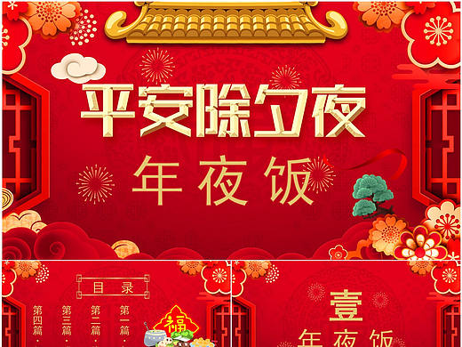 喜慶中國風除夕夜年夜飯美食介紹PPT模板