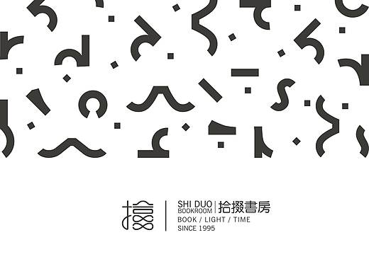 毕业设计--“拾掇書房”品牌视觉形象设计