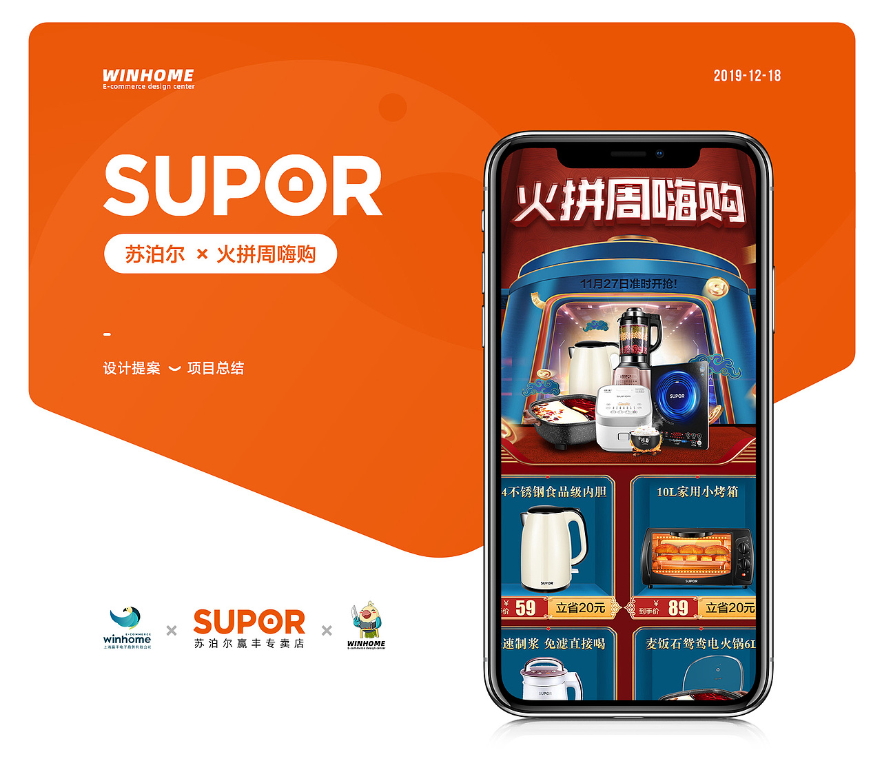 2019·火拼嗨购周 | 苏泊尔 ✖ winhome