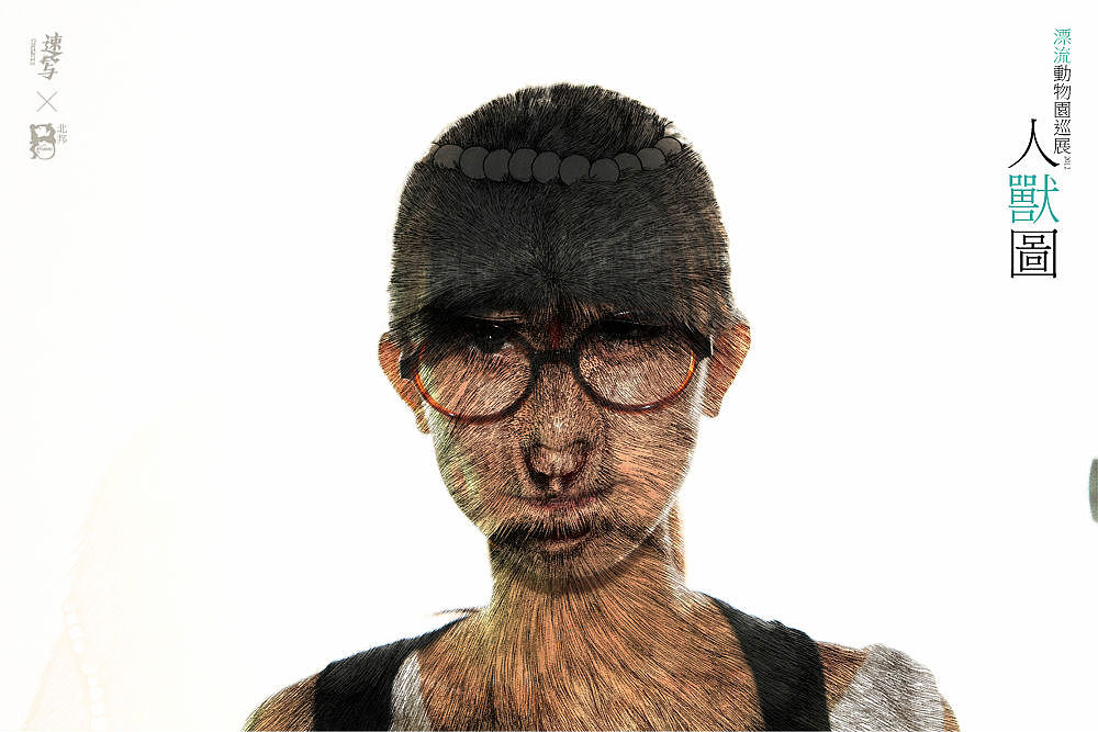 2012北邦漂流动物园巡展人兽图纪实(图ZNzY2MTI2NA==) - 实验艺术 - 站酷设计师北邦原创素材 - 站酷ZCOOL