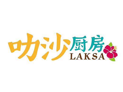 叻沙厨房 vi视觉升级