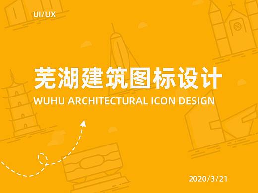芜湖建筑图标设计