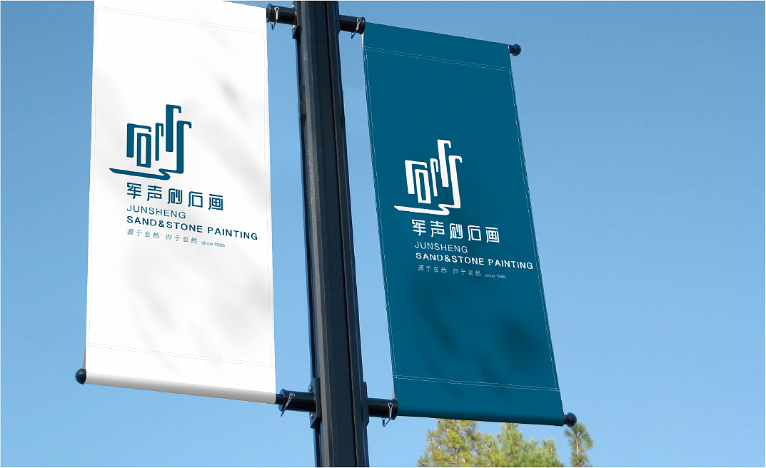 军声砂石画品牌形象设计（图ZMjQ0NjM1OTg0） - 品牌 - 站酷设计师天门传媒原创素材 - 站酷ZCOOL