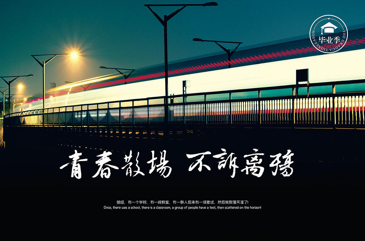 青春散场 不诉离殇