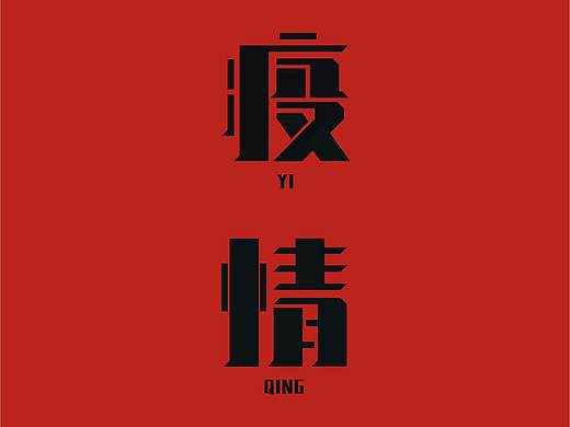 疫情期间
