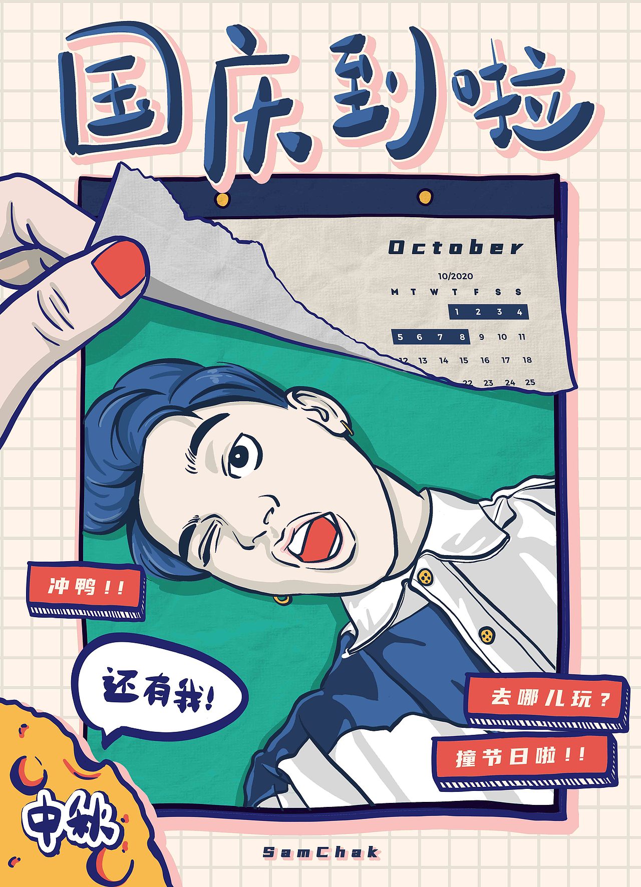 国庆8天 趣味互动海报