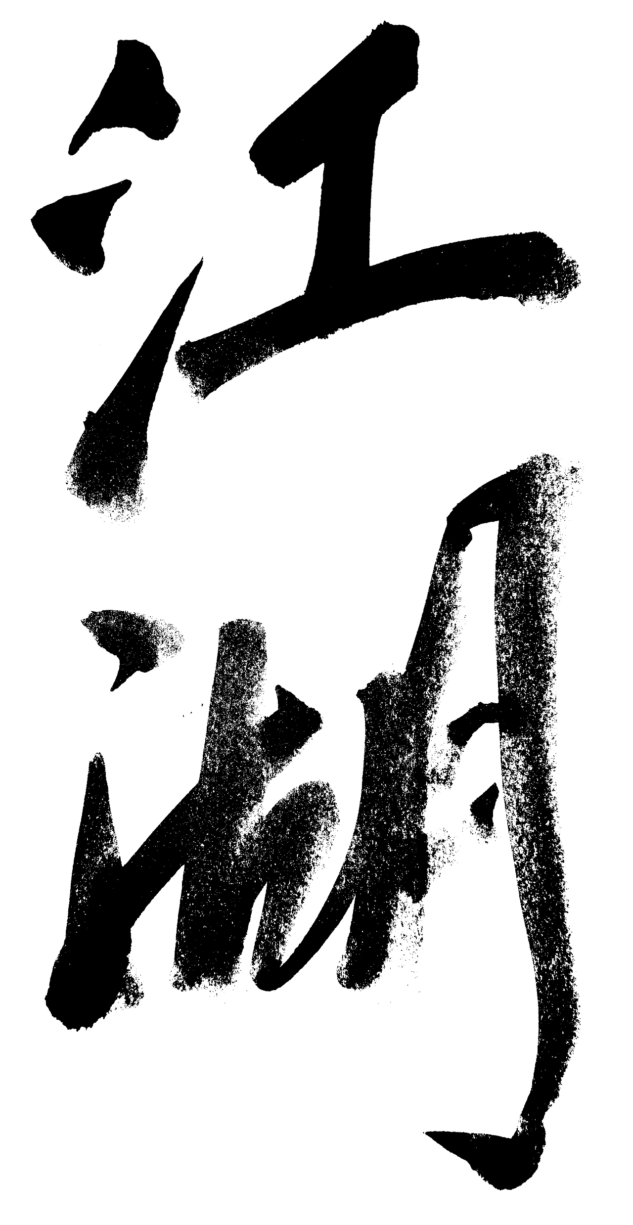 字体设计（图ZMjUwNTM3MTM2） - 字体/字形 - 站酷设计师laoxiu原创素材 - 站酷ZCOOL