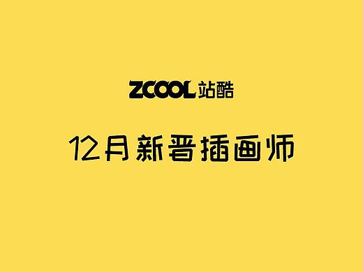 12月新晋优秀插画师