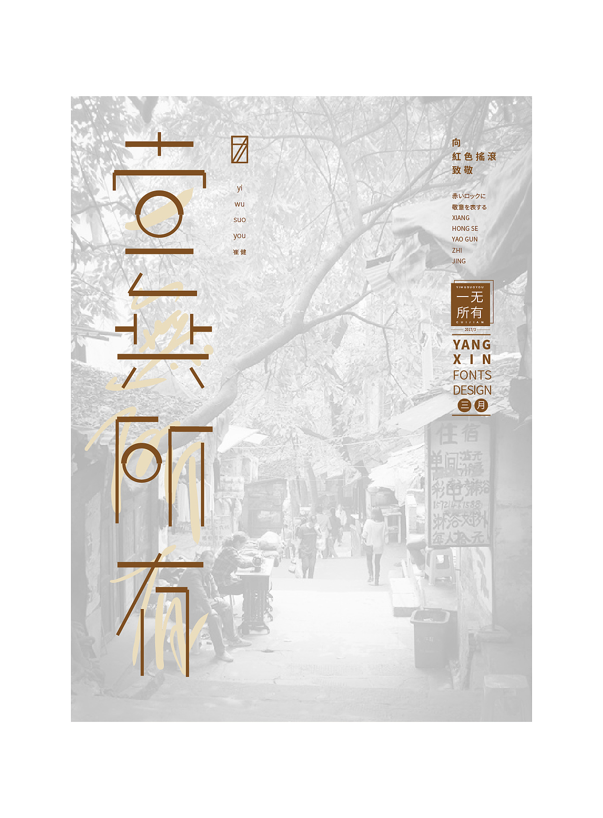 向红色摇滚致敬（字） by 七分色叫我豆花君（图ZNzgwNzM0ODA=） - 字体/字形 - 站酷设计师七分色原创素材 - 站酷ZCOOL