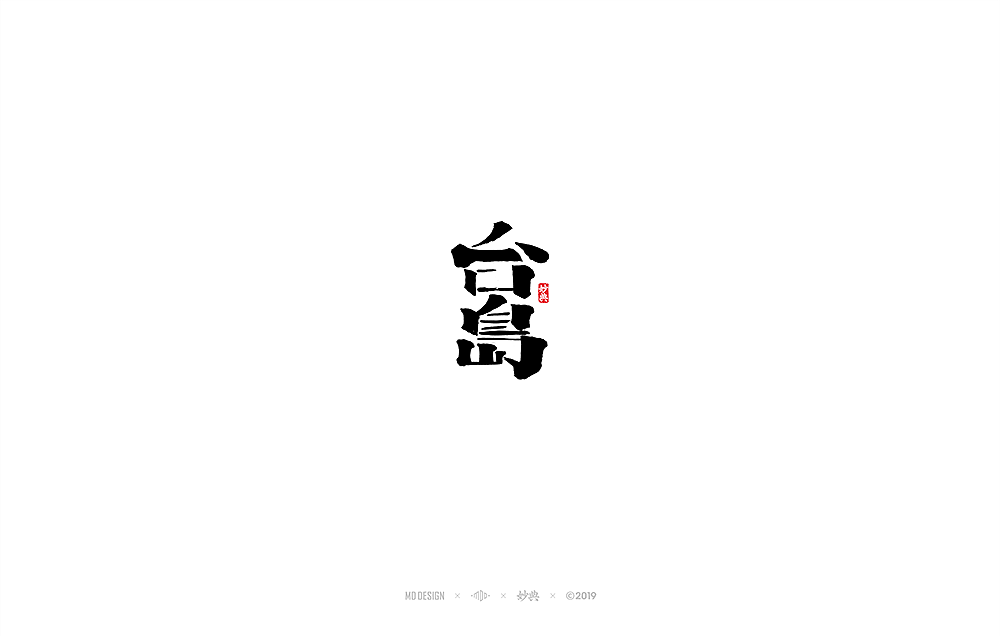 八月手写书法字体