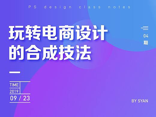 玩转电商设计的合成技法