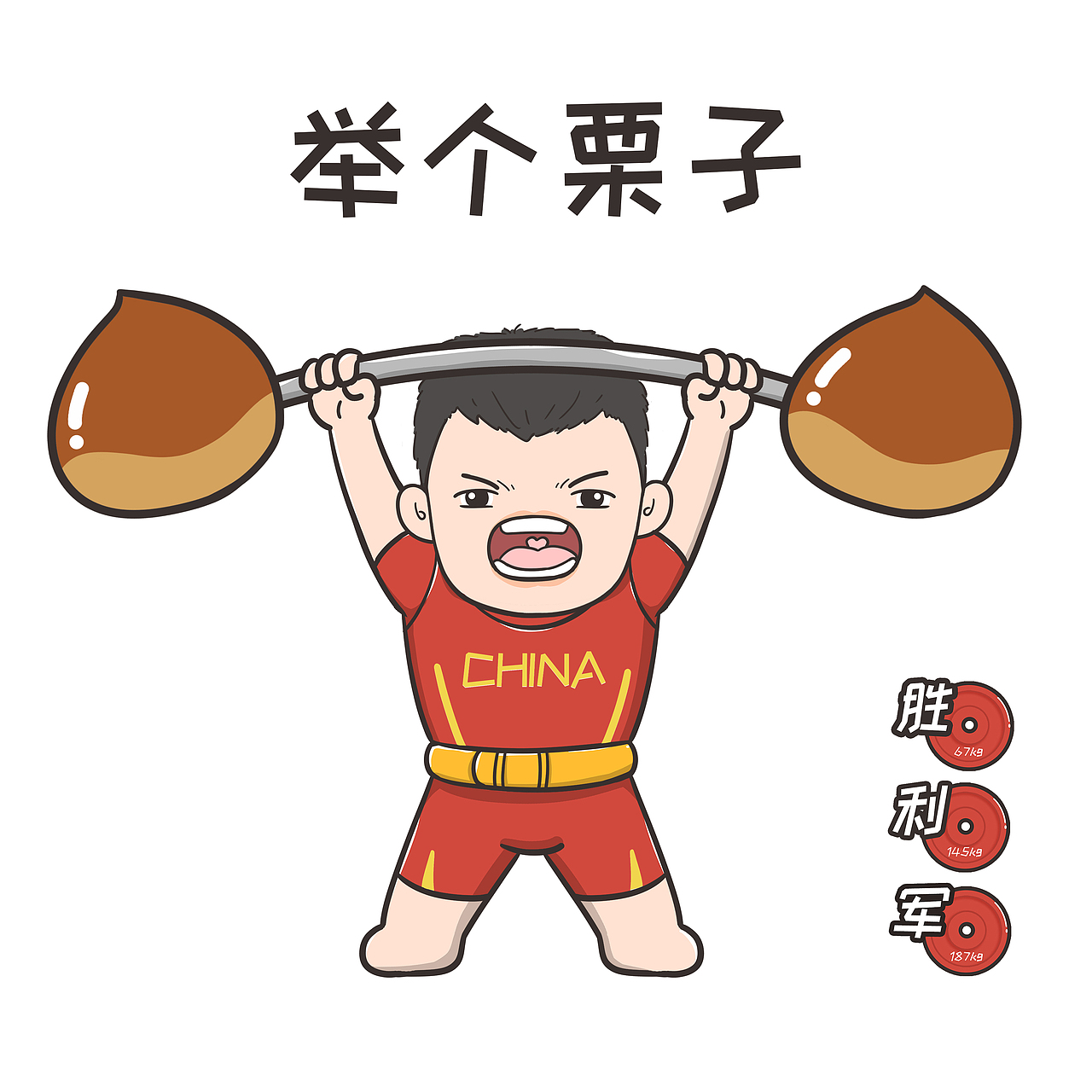 东京奥运|中国举重冠军q版谌利军漫画表情包yyds