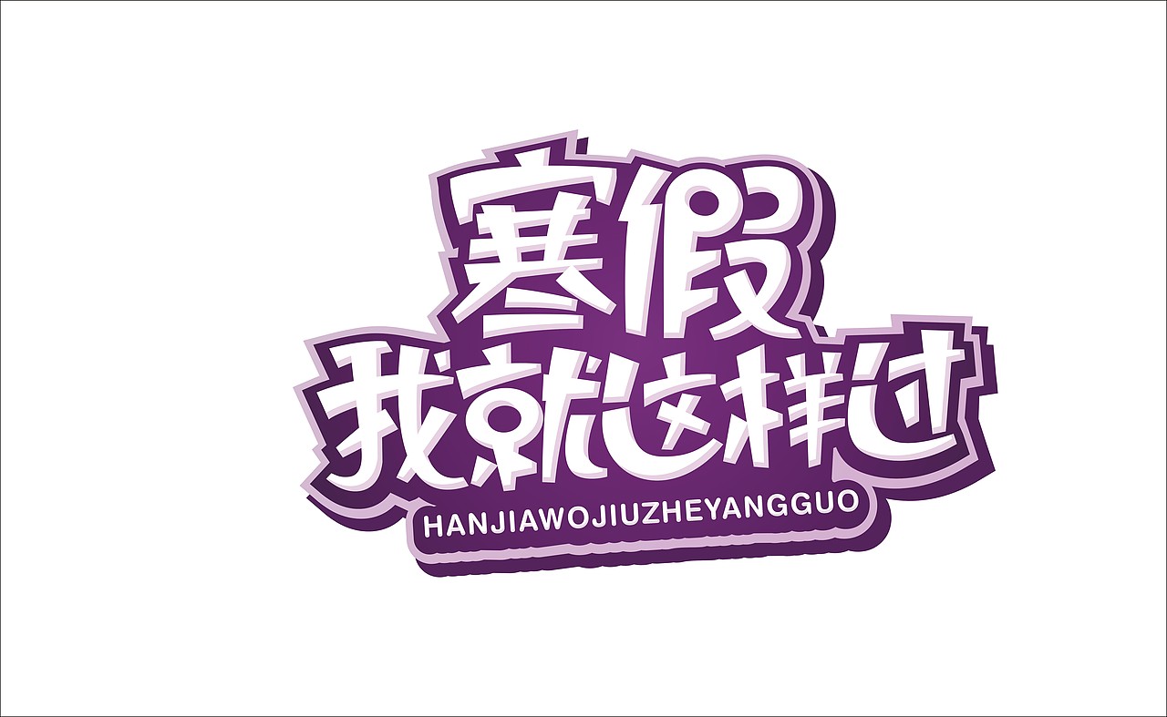 卡通字体设计（图ZNjIzMjUyMzY=） - 字体/字形 - 站酷设计师命运是我家原创素材 - 站酷ZCOOL