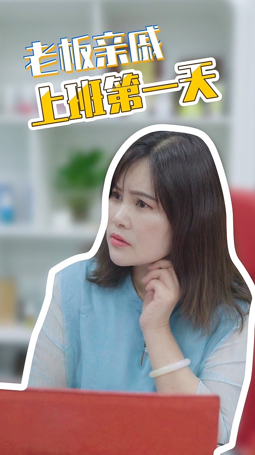 剧情老板亲戚上班第一天（图ZMjMyNTUwMDQ0） - 影视后期 - 站酷设计师jiaming0928原创素材 - 站酷ZCOOL