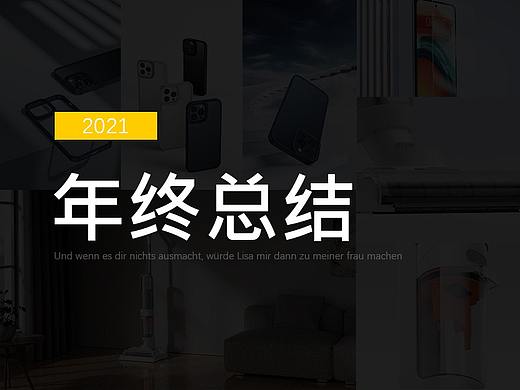 2021 年终总结