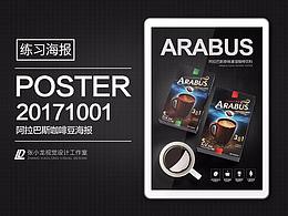 每日一练 20171002 阿拉巴斯咖啡海报