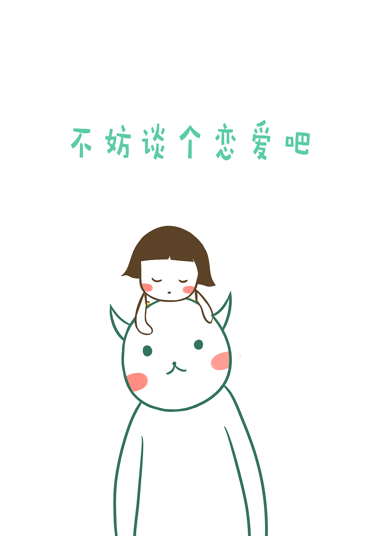 不完全人生攻略之上大学篇（图ZMTIwMjA2MzA0） - 新锐潮流插画 - 站酷设计师陈不白原创素材 - 站酷ZCOOL