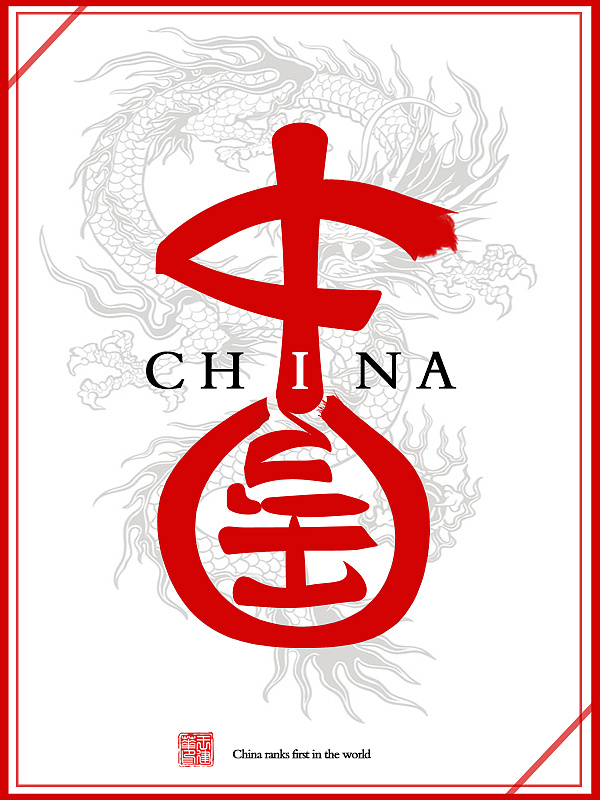 中国 英文china  本作品上"中国"二字由英文大小写组成,横屏查看效果
