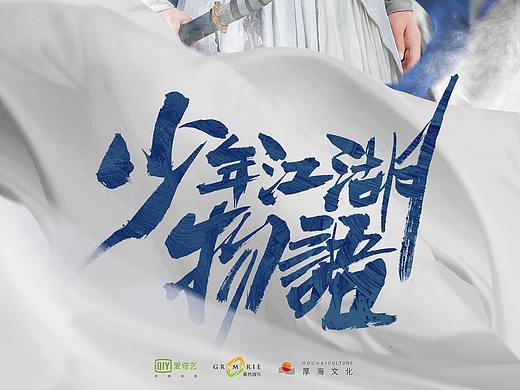 网剧《少年江湖物语》人物海报