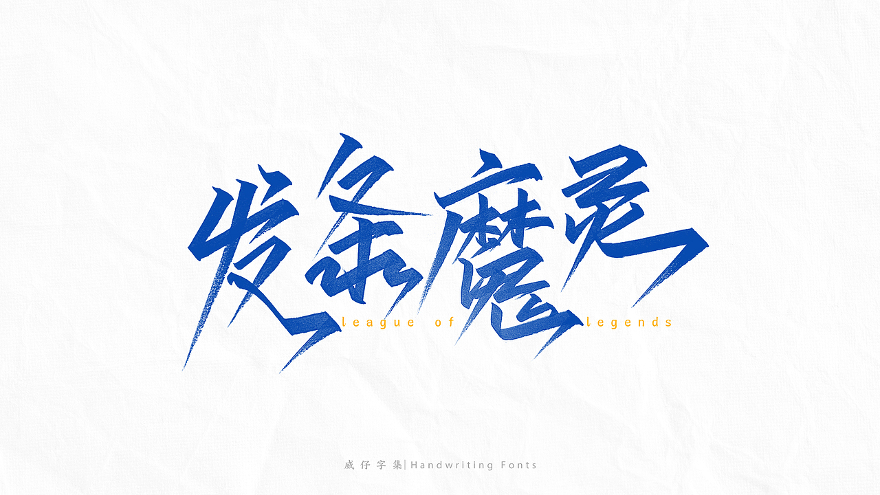 《英雄联盟》 英雄名-手写字体（图ZMjg4NjE0MzYw） - 字体/字形 - 站酷设计师威仔zai原创素材 - 站酷ZCOOL