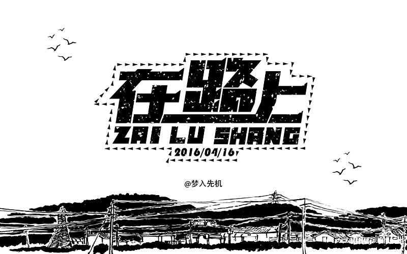 每日字体作品设计@刘兵克（图ZNDc0NTEyNDA=） - 字体/字形 - 站酷设计师西礼罗子_设计原创素材 - 站酷ZCOOL
