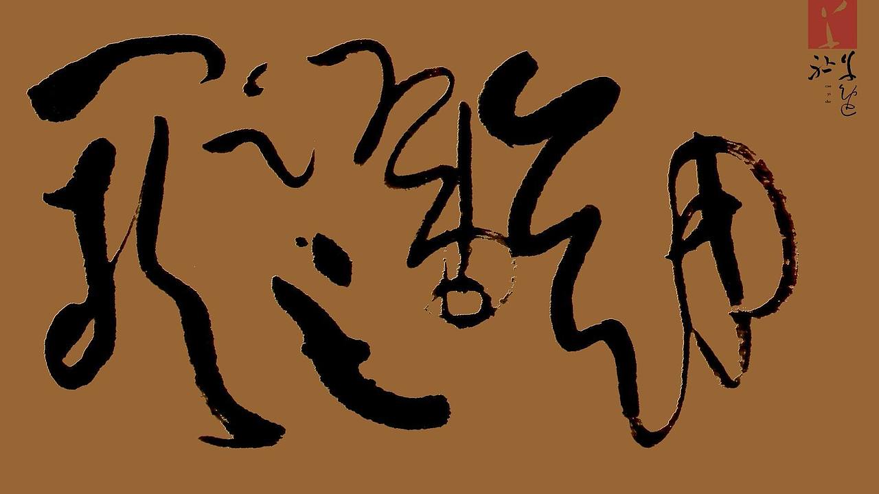 剑号巨阙珠称夜光 大意狂草之行 H&Mark韓茲設計Dc.草逸社出品视觉系的纯手书墨象运动