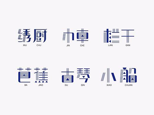 几组形式感很强的字体设计
