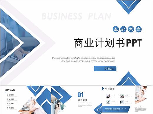 555-蓝色几何渐变商业计划书PPT模板