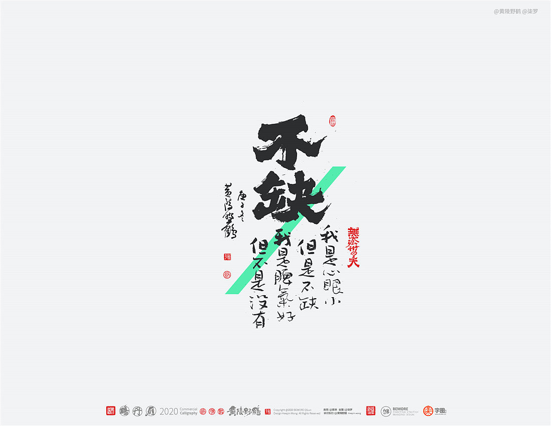 {白墨研字} 黄陵野鹤-网络潮语系列-2（图ZMjM1MDYwMTAw） - 字体/字形 - 站酷设计师黄陵野鹤原创素材 - 站酷ZCOOL