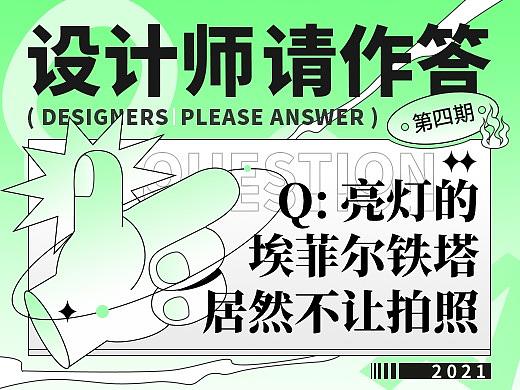 【设计师，请作答！】2021年 - 04期