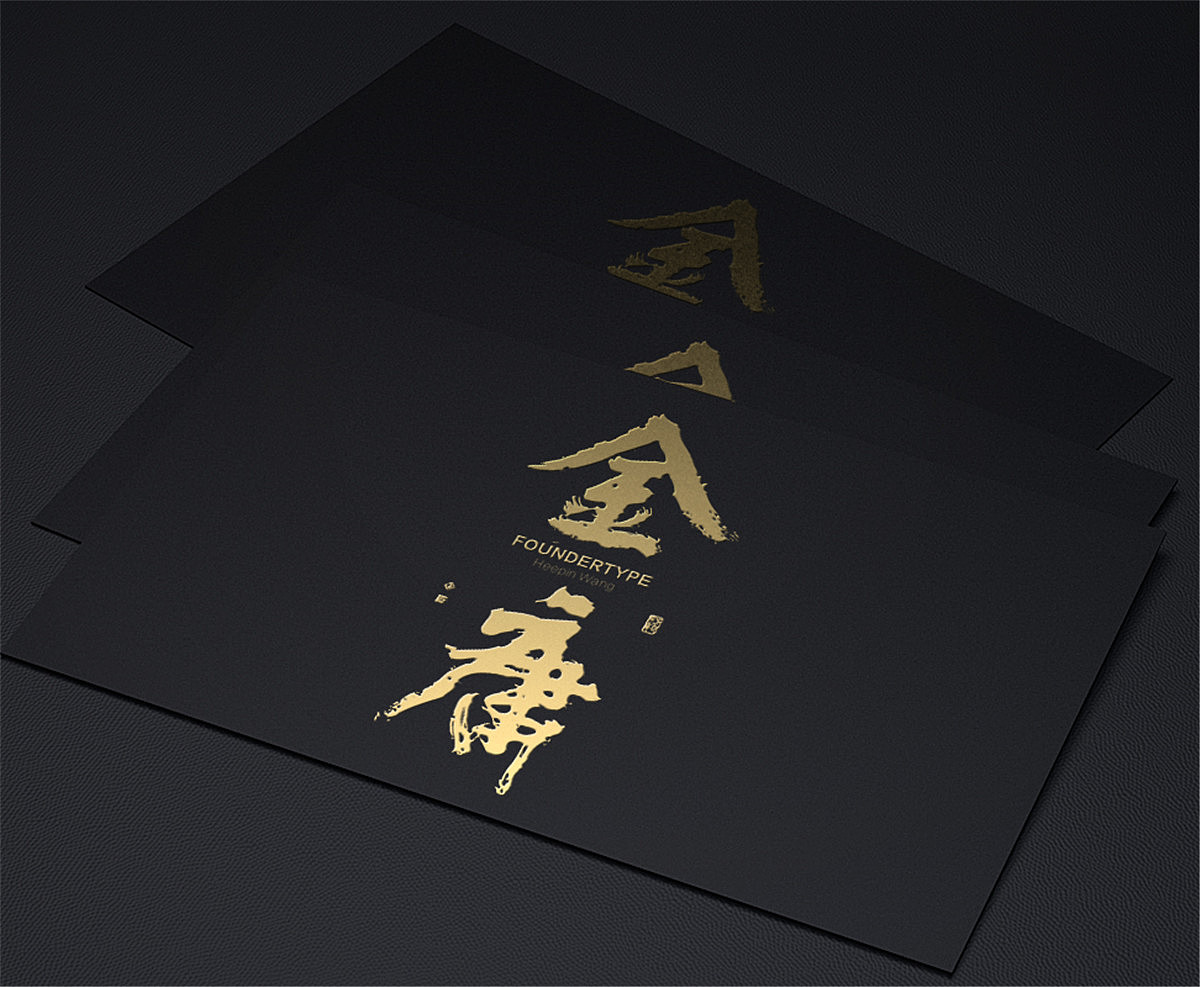 黄陵野鹤-白墨广告-给《悟空传》的黄陵野鹤体（图ZODY3NDQ0MTI=） - 字体/字形 - 站酷设计师黄陵野鹤原创素材 - 站酷ZCOOL