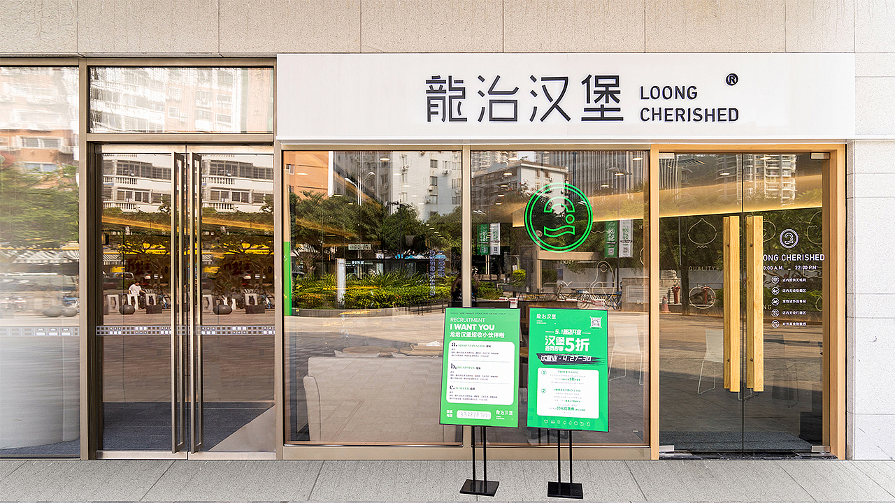 龙治汉堡 LOONG CHERISHED