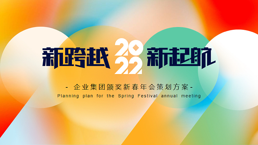 企业集团颁奖新春年会（新跨越 新起航主题）活动策划