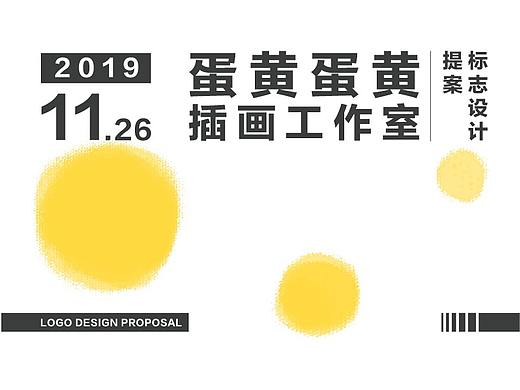 2019｜logo設(shè)計-蛋黃蛋黃工作室（個人主頁-ZNDEwODA4NTI=） - Logo - 站酷設(shè)計師SundayT原創(chuàng)素材 - 站酷ZCOOL