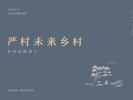 严村未来乡村品牌