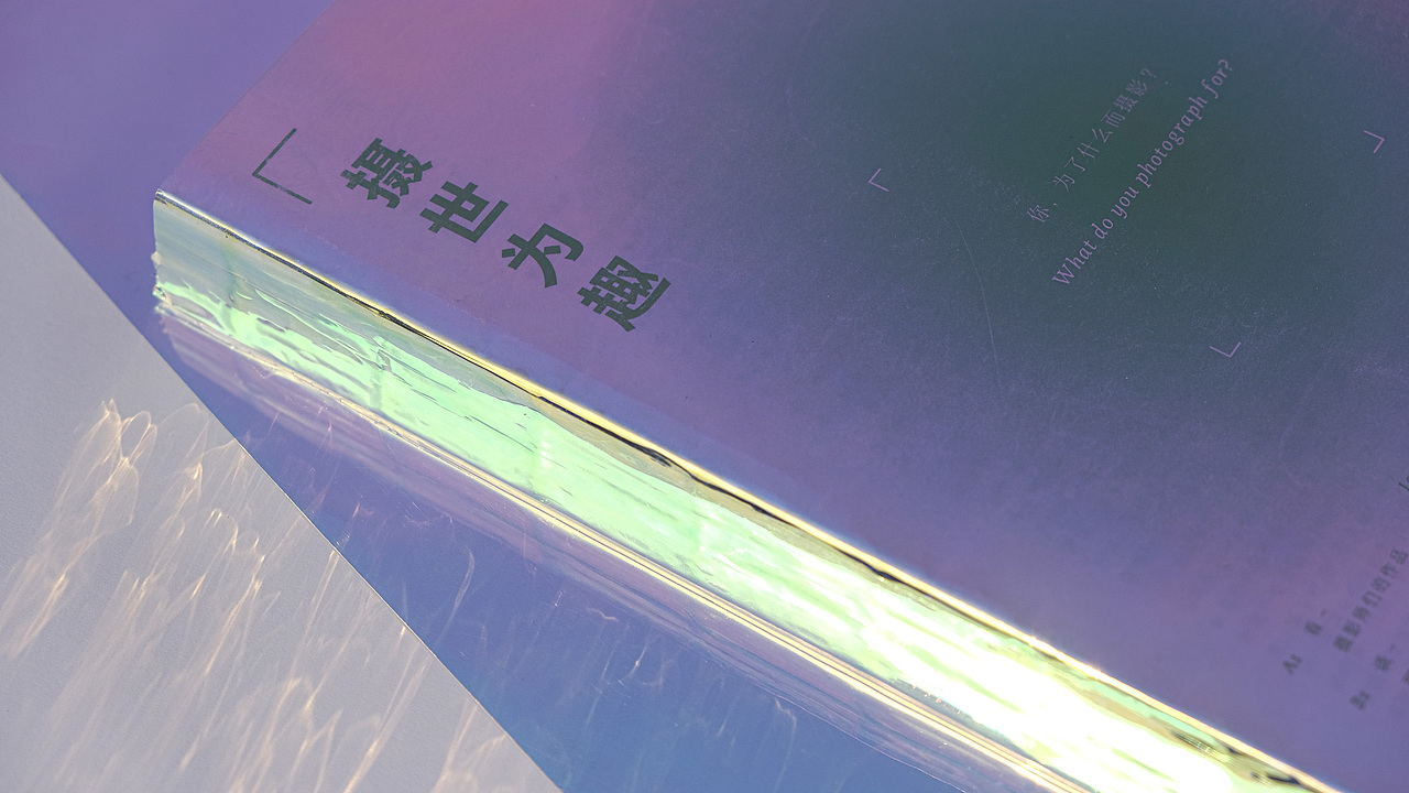 书籍装帧设计《摄世为趣》
