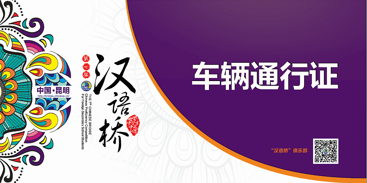 第七届世界中学生中文比赛汉语桥
