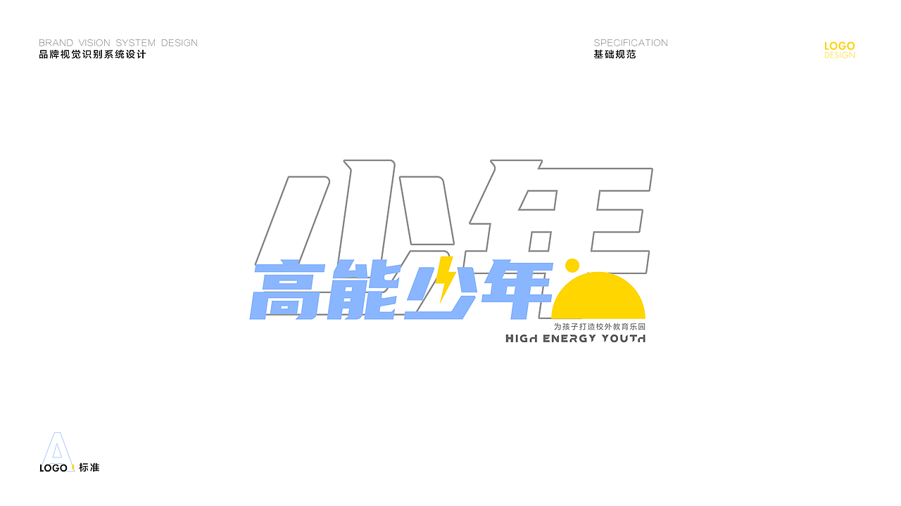 高能少年VIS 少儿教育品牌（图ZMjI5OTQ2MjQ4） - 品牌 - 站酷设计师龙霸天0123原创素材 - 站酷ZCOOL