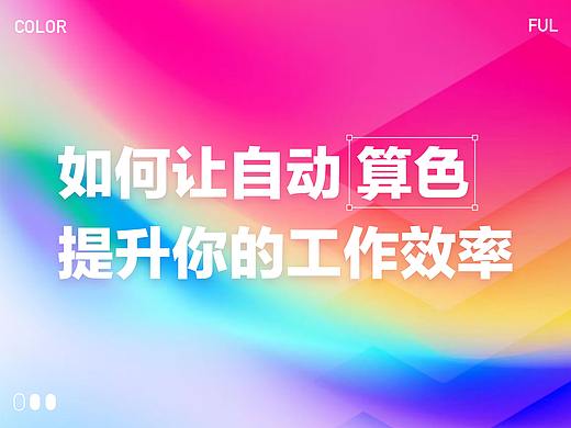 如何让自动算色提升你的工作效率
