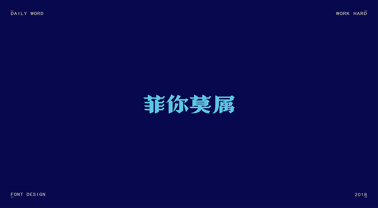 字体练习第九波（图ZMTAzNDQyODY0） - 字体/字形 - 站酷设计师丢三落四YL原创素材 - 站酷ZCOOL