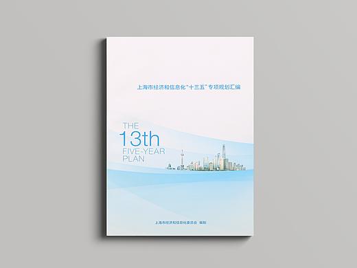 上海市经济和信息化“十三五”专项规划汇编
