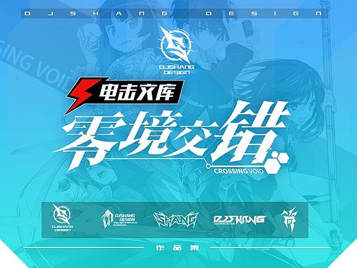 《电击文库：零境交错》二次元游戏广告图设计