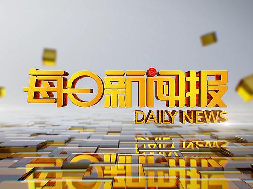 每日新闻报