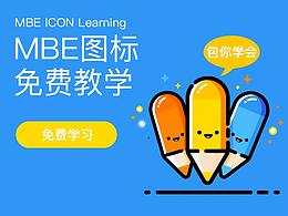 MBE风格图标教程-（可爱的铅笔）附源文件