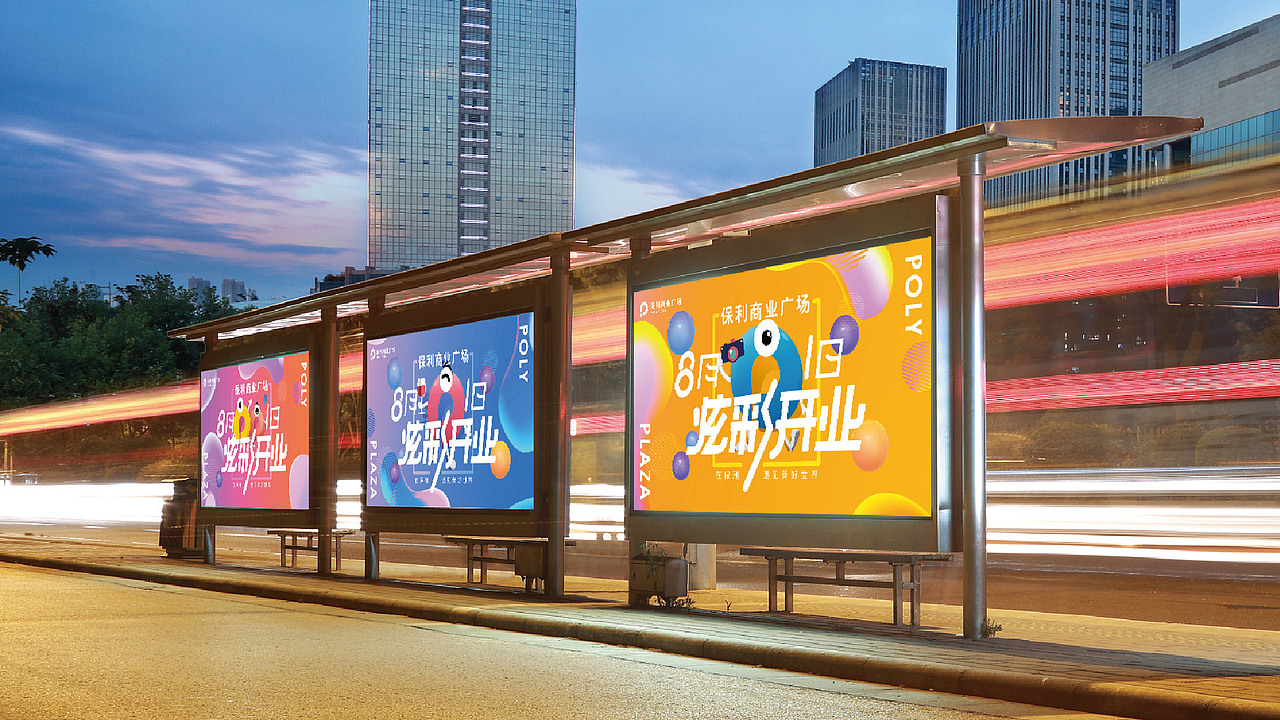 保利商业广场开业全套方案（图ZMjAyMjc0NDAw） - 品牌 - 站酷设计师DAN设计原创素材 - 站酷ZCOOL